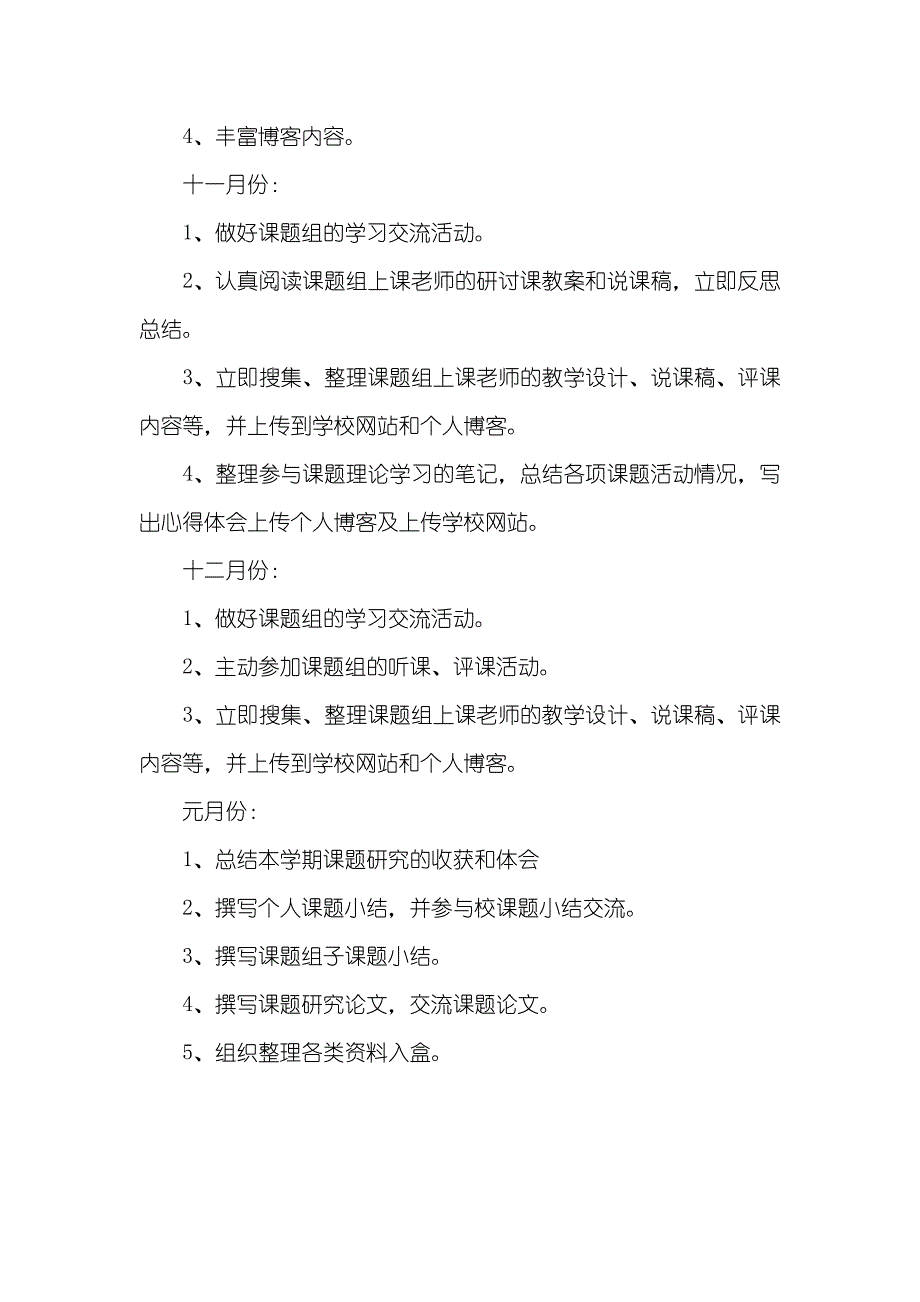 农村远程教育工程《农村小学当代远程教育教学方法的研究》模式一课题组研究计划_第3页