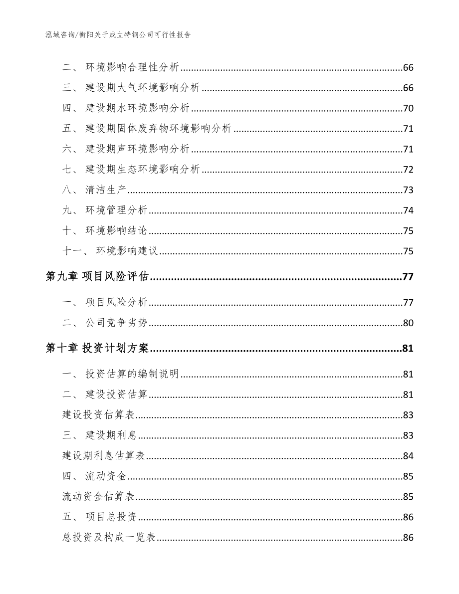 衡阳关于成立特钢公司可行性报告_模板范文_第4页