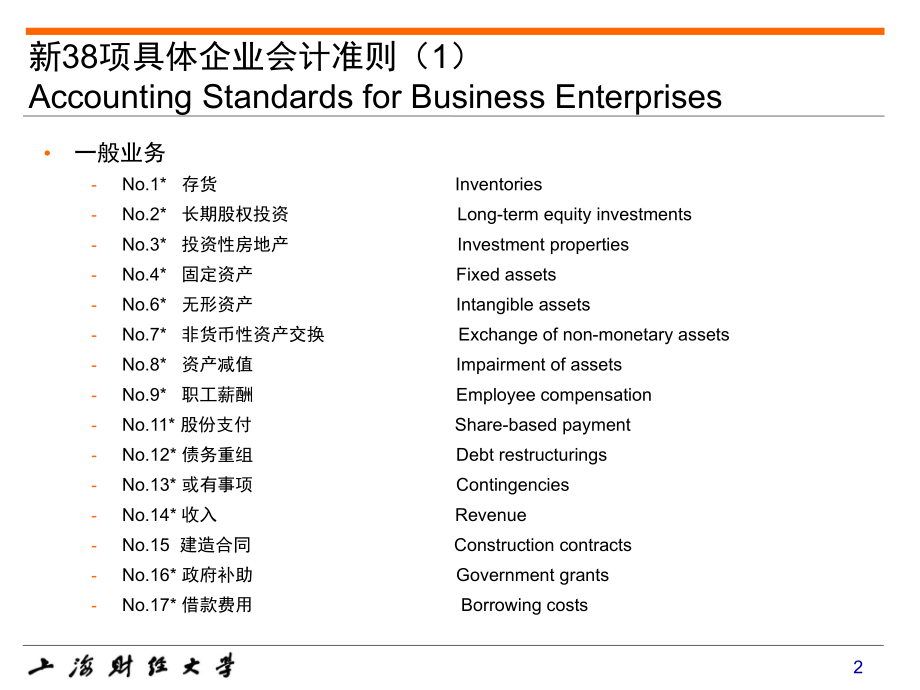 新38项企业会计准则叶建芳_第2页