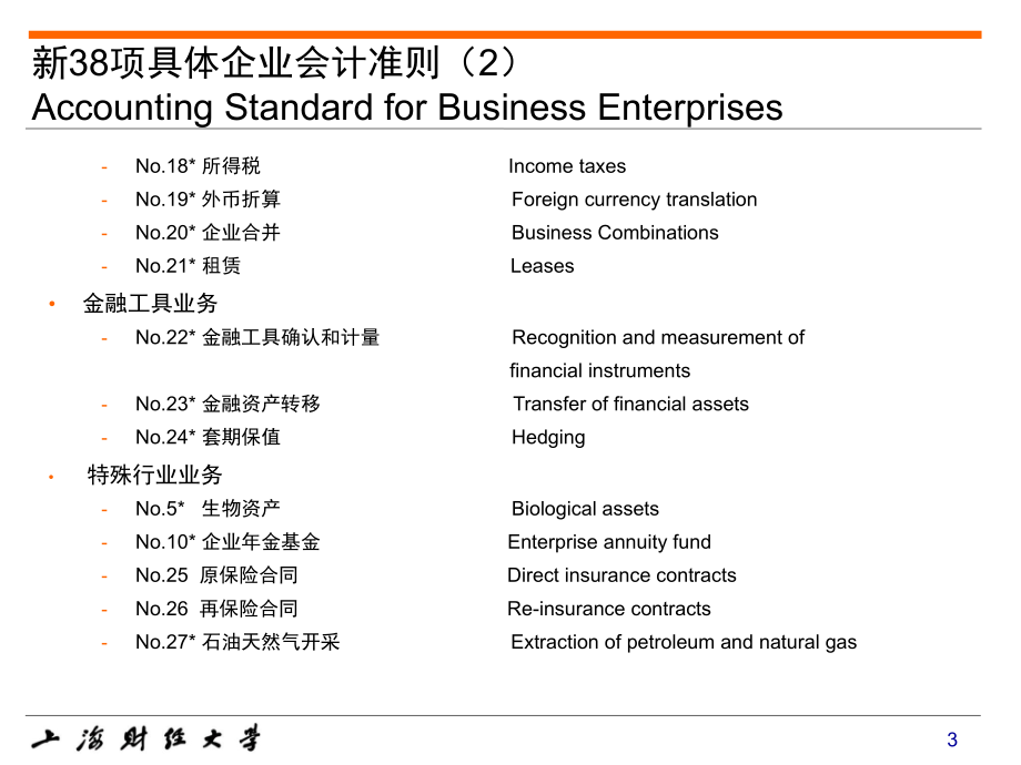 新38项企业会计准则叶建芳_第3页