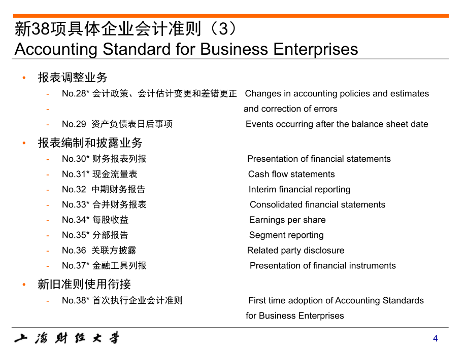 新38项企业会计准则叶建芳_第4页