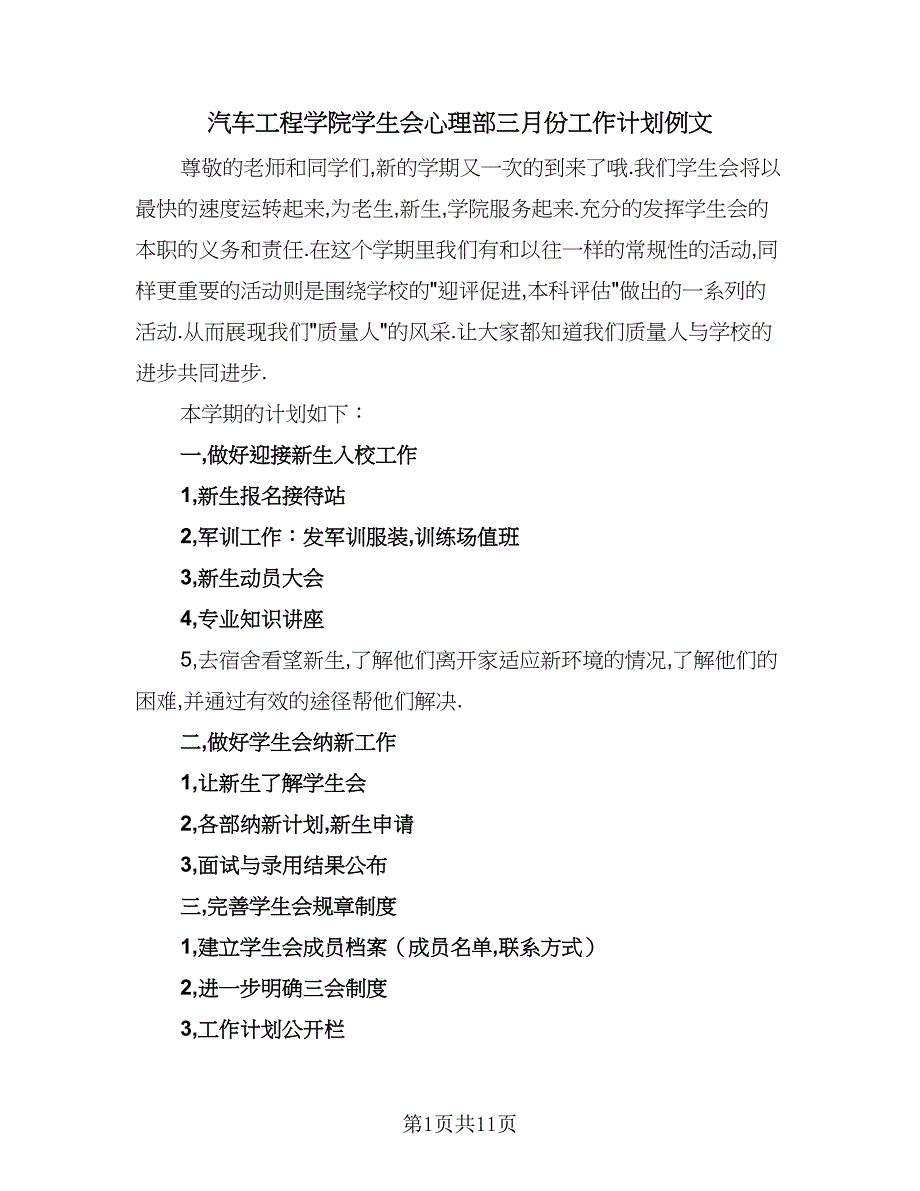 汽车工程学院学生会心理部三月份工作计划例文（二篇）.doc_第1页