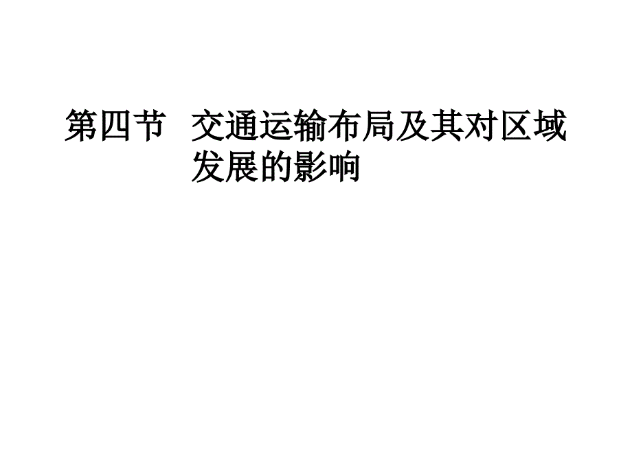 湘教版必修二3.4交通运输布局及其对区域发展的影响_第1页