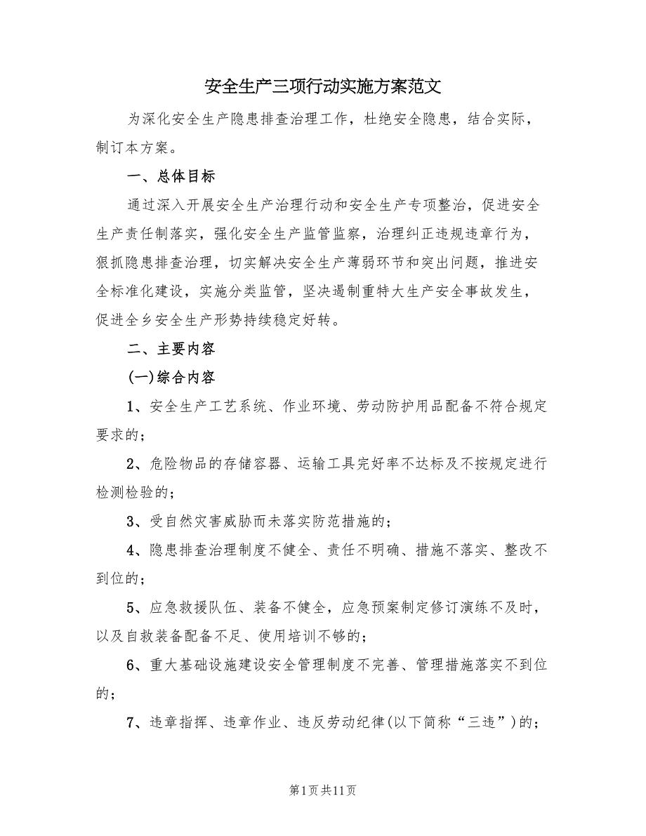 安全生产三项行动实施方案范文（三篇）_第1页