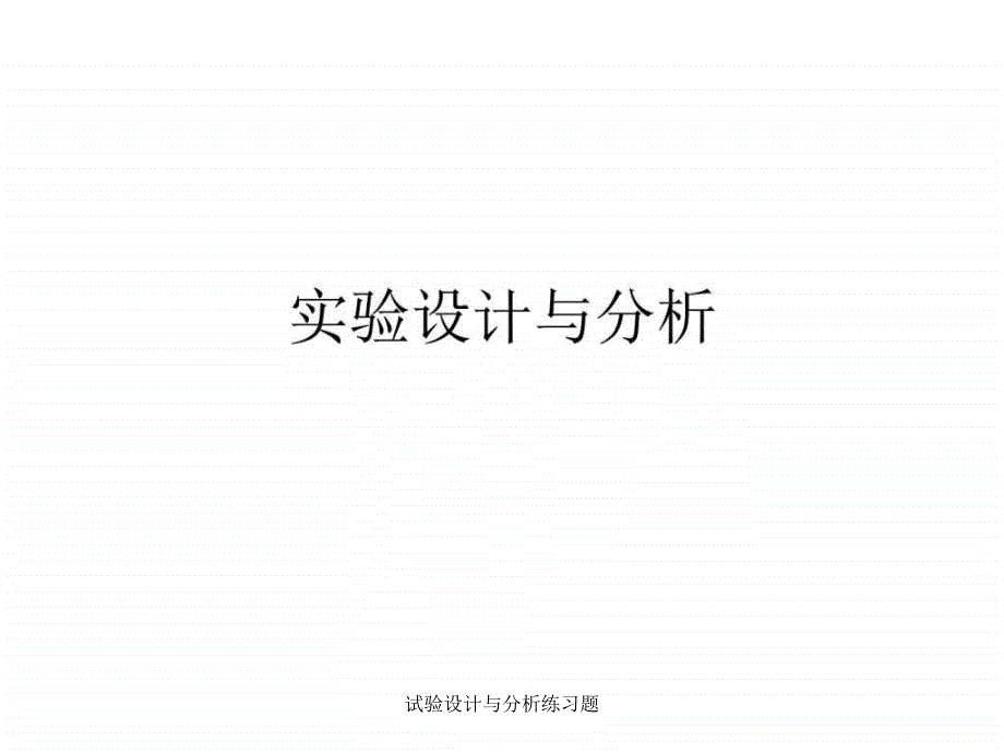 试验设计与分析练习题课件_第1页