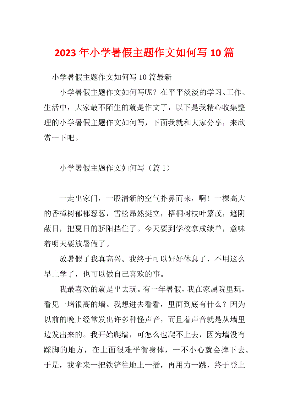 2023年小学暑假主题作文如何写10篇_第1页