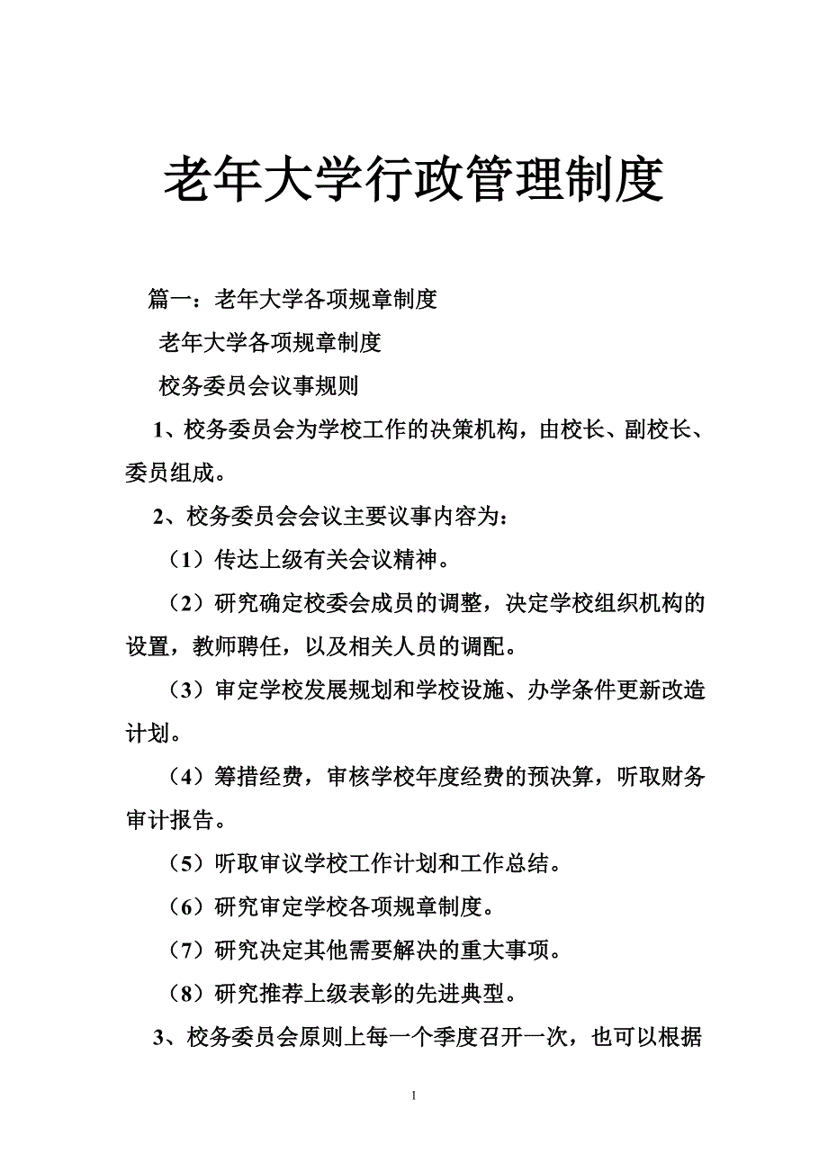 2935088945老年大学行政管理制度_第1页