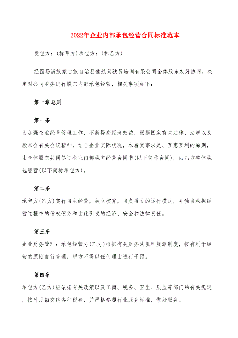 2022年企业内部承包经营合同标准范本_第1页