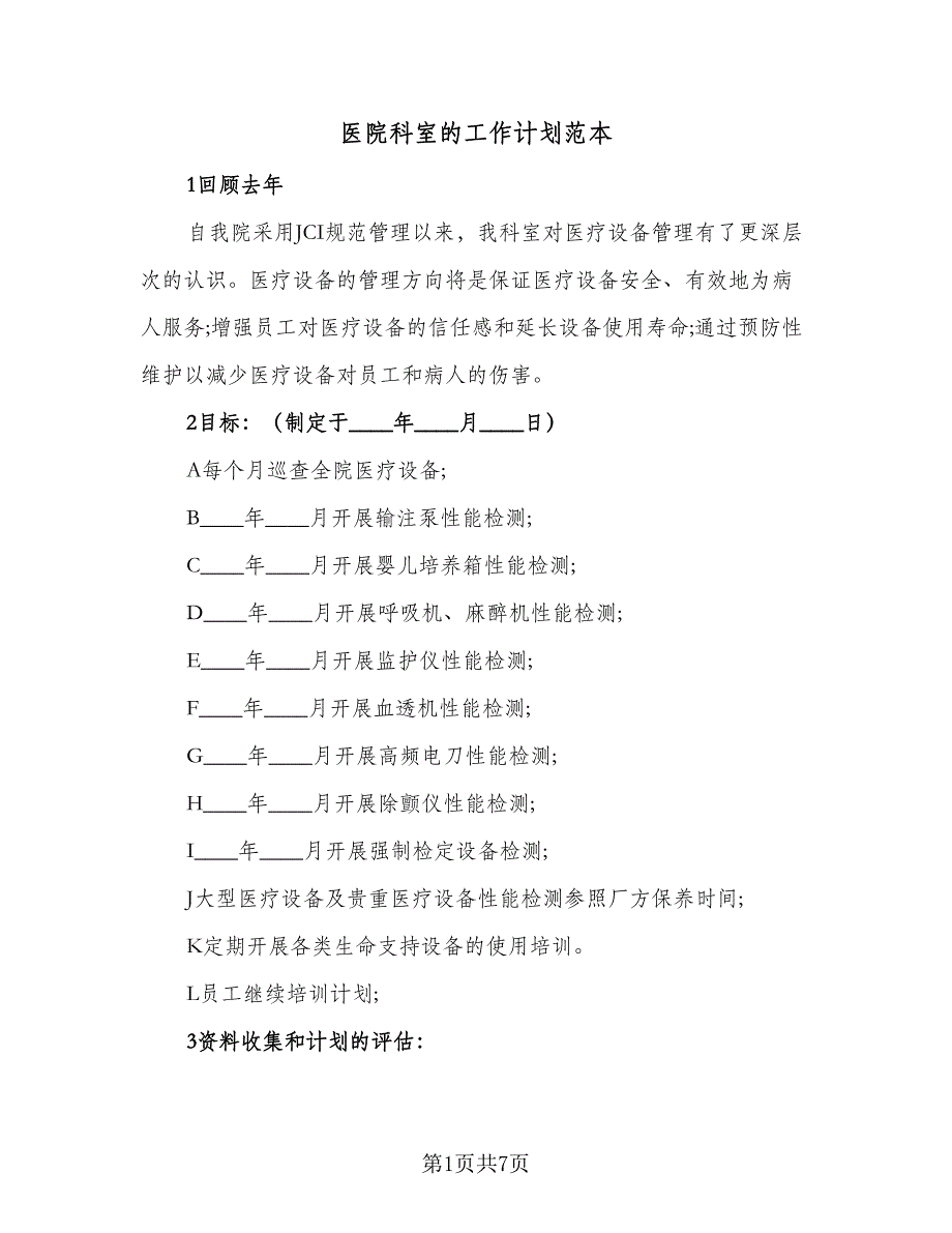 医院科室的工作计划范本（2篇）.doc_第1页