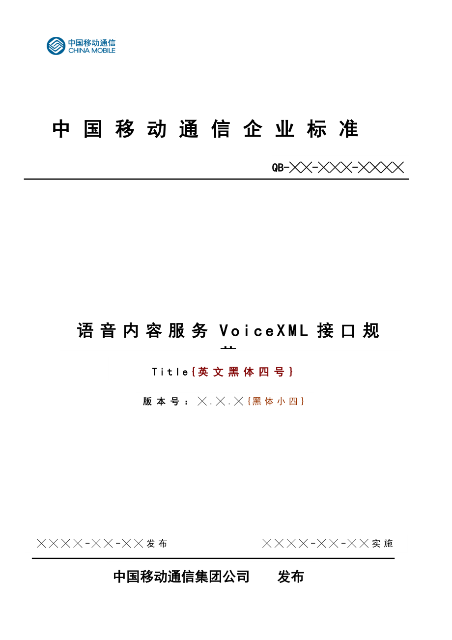中国移动语音内容服务VoiceXML接口规范_第1页