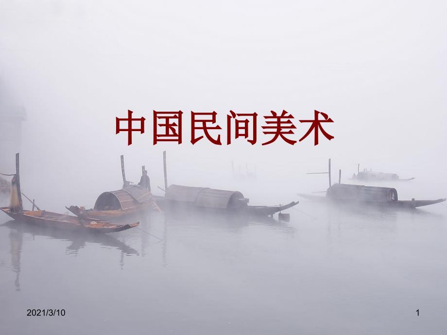 民间美术--(一)