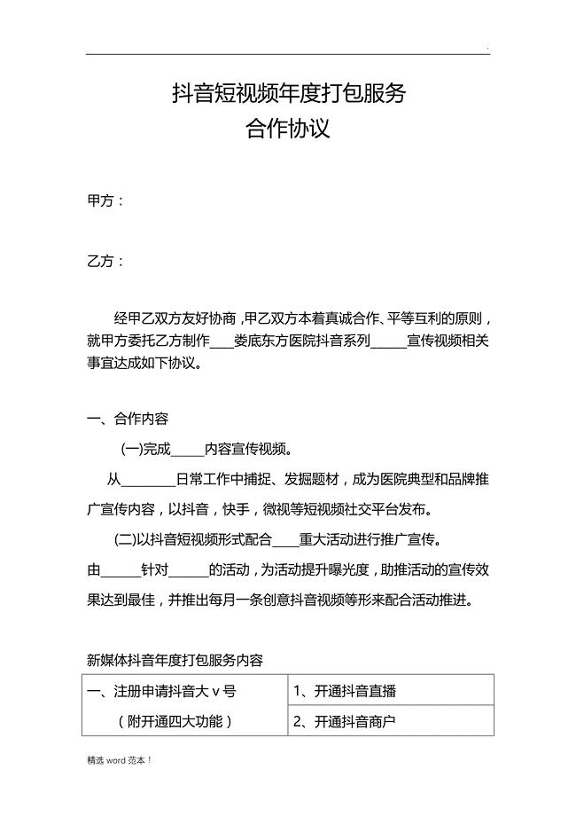 抖音短视频年度打包服务合作协议