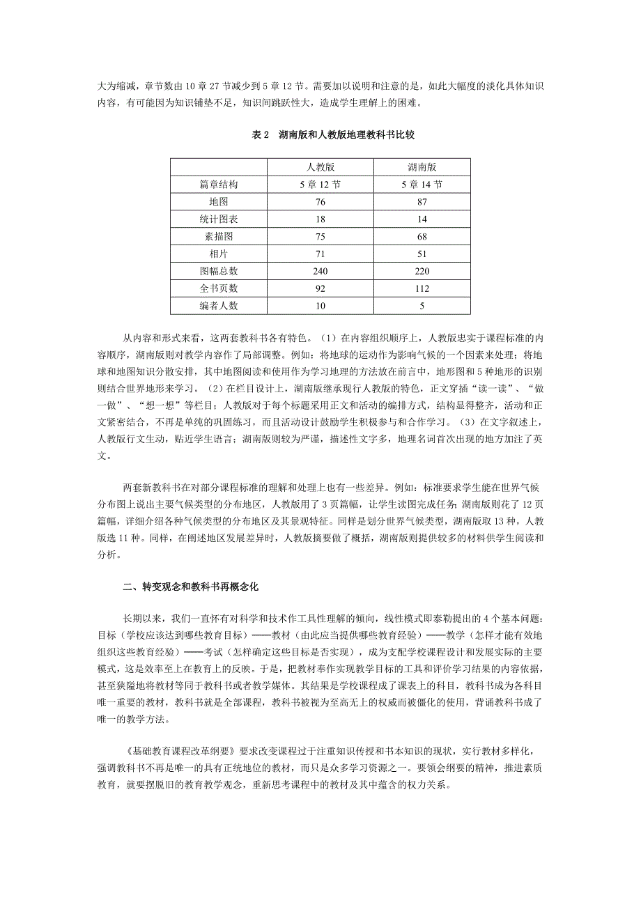 地理课程改革与地理教师专业的发展.doc_第2页