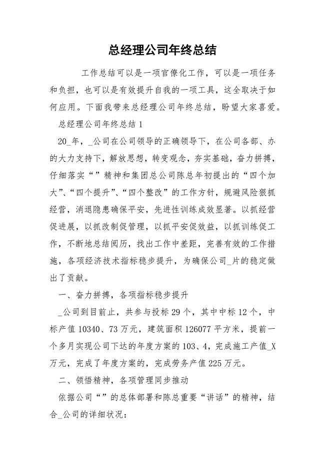 总经理公司年终总结