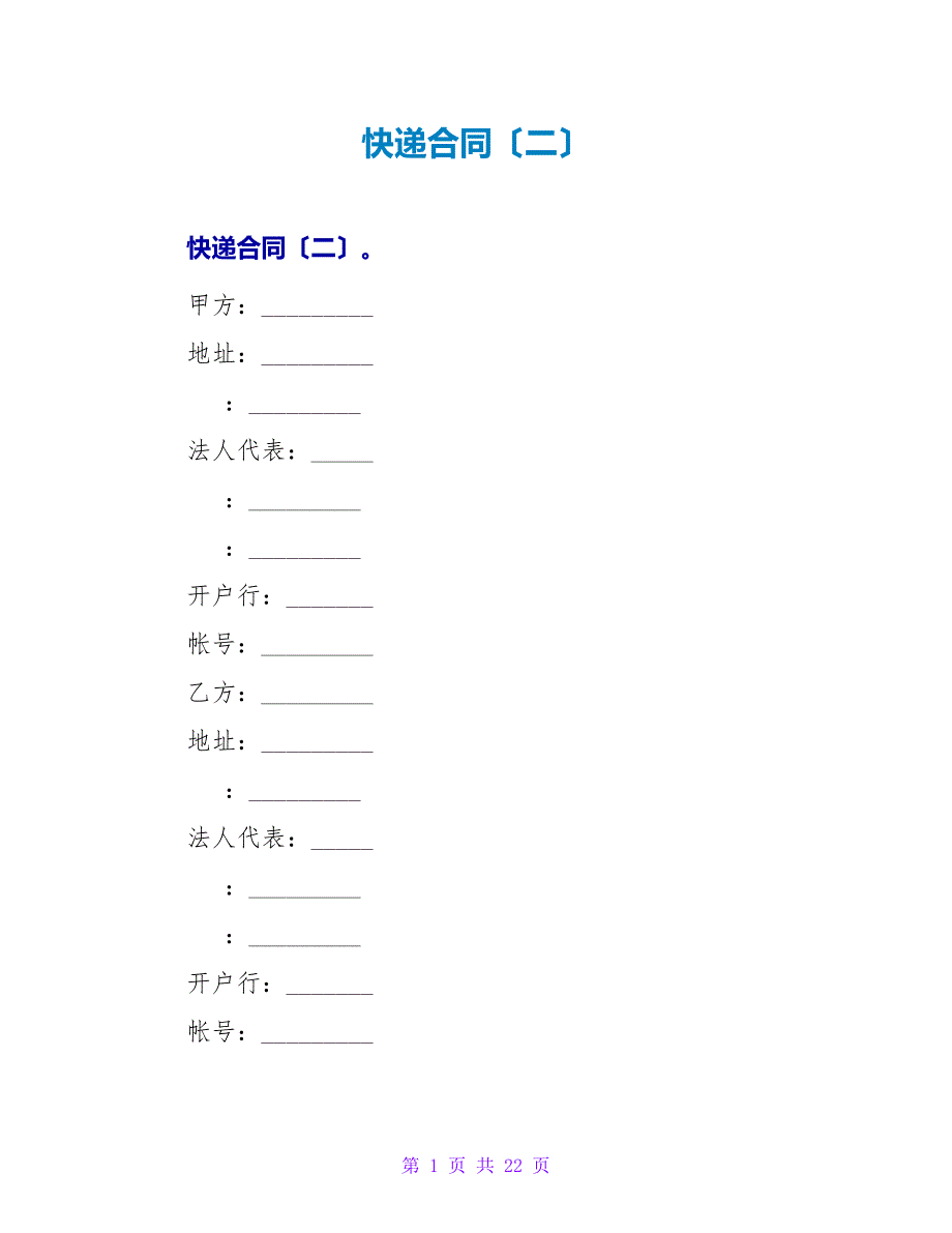 快递合同（二）_1.doc_第1页