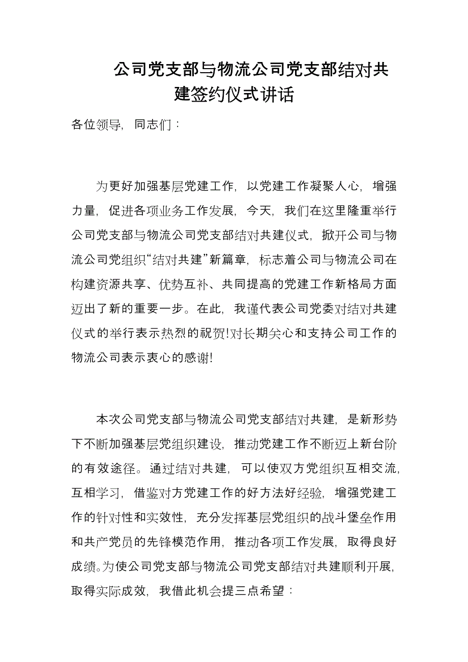 公司党支部与物流公司党支部结对共建签约仪式讲话_第1页