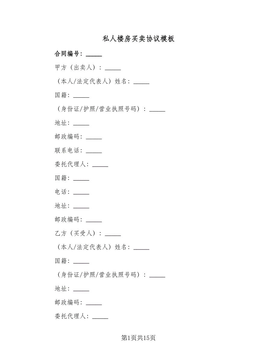 私人楼房买卖协议模板（七篇）.doc_第1页