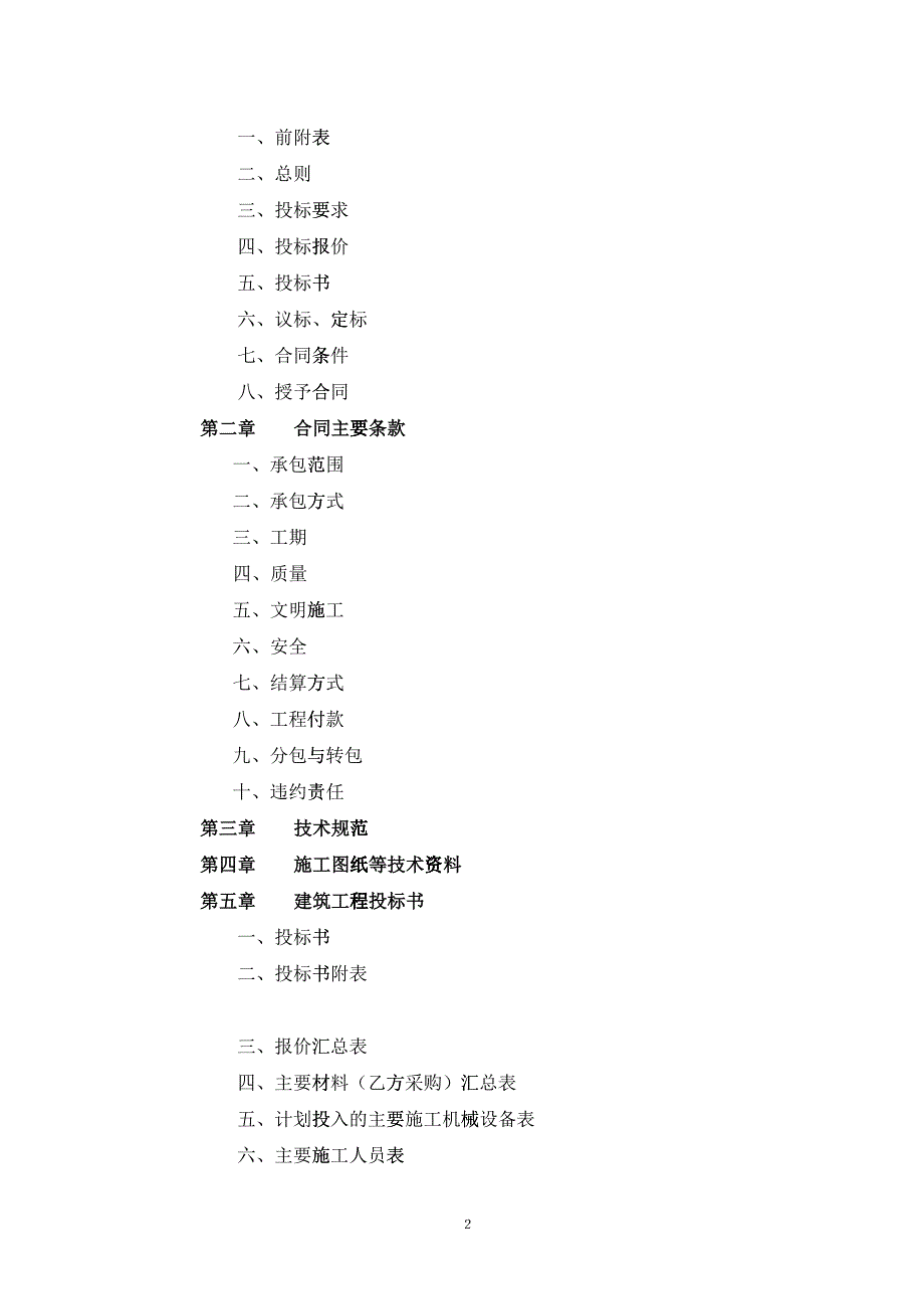 u1l[求职职场]安徽大诚明农业科技有限公司办公楼及外墙装修工程(DOC19页)15883_第2页