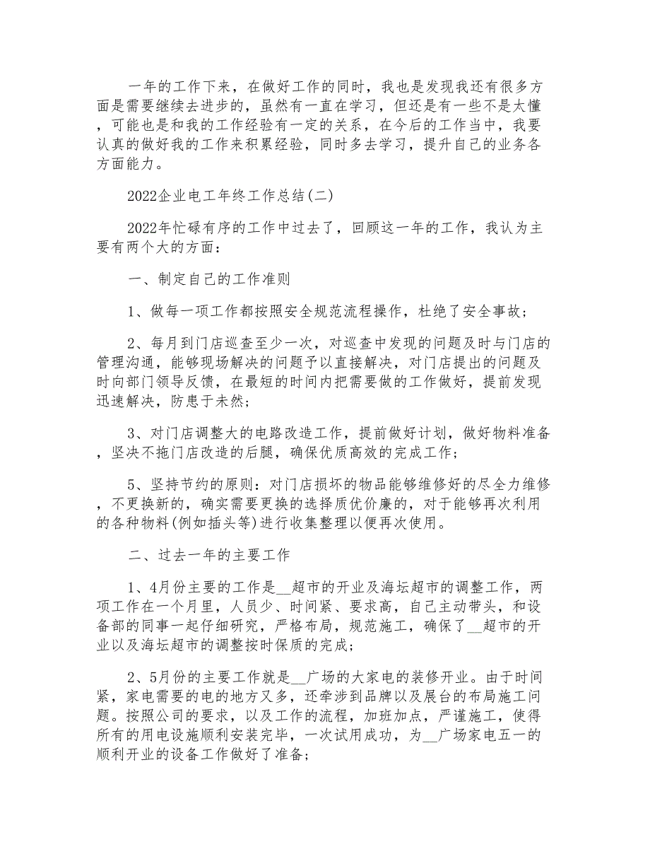 2022企业电工年终工作总结范文例文_第2页