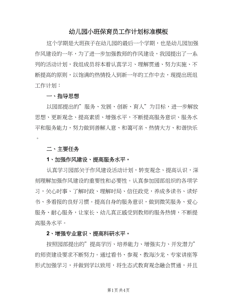 幼儿园小班保育员工作计划标准模板（2篇）.doc_第1页