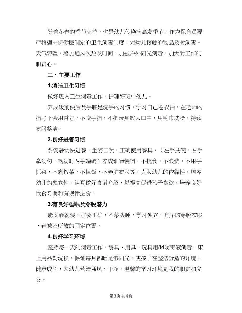 幼儿园小班保育员工作计划标准模板（2篇）.doc_第3页