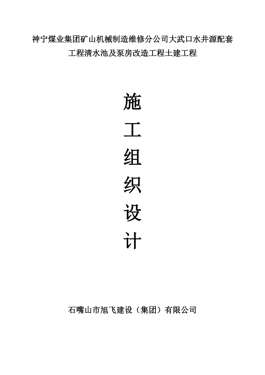 水泵房及清水池土建施工组织设计_第1页