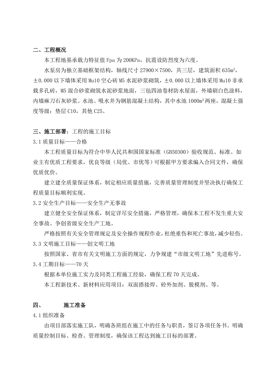 水泵房及清水池土建施工组织设计_第3页