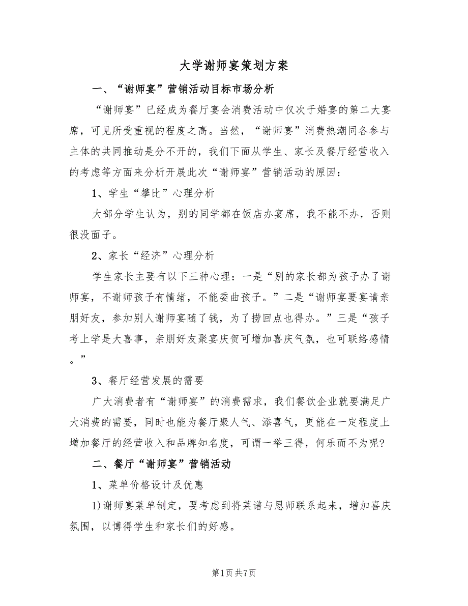 大学谢师宴策划方案（二篇）_第1页