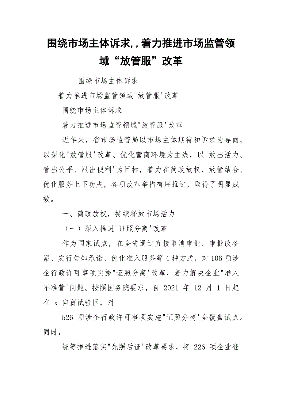 围绕市场主体诉求,,着力推进市场监管领域“放管服”改革.docx_第1页