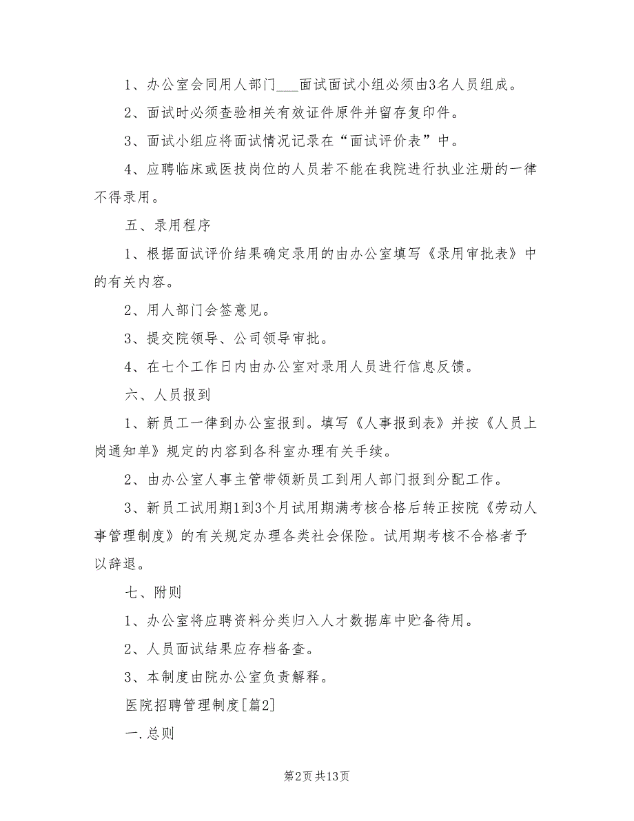 2021年医院招聘管理制度.doc_第2页