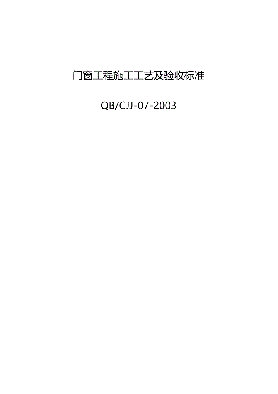 门窗工程施工工艺及验收标准_第2页