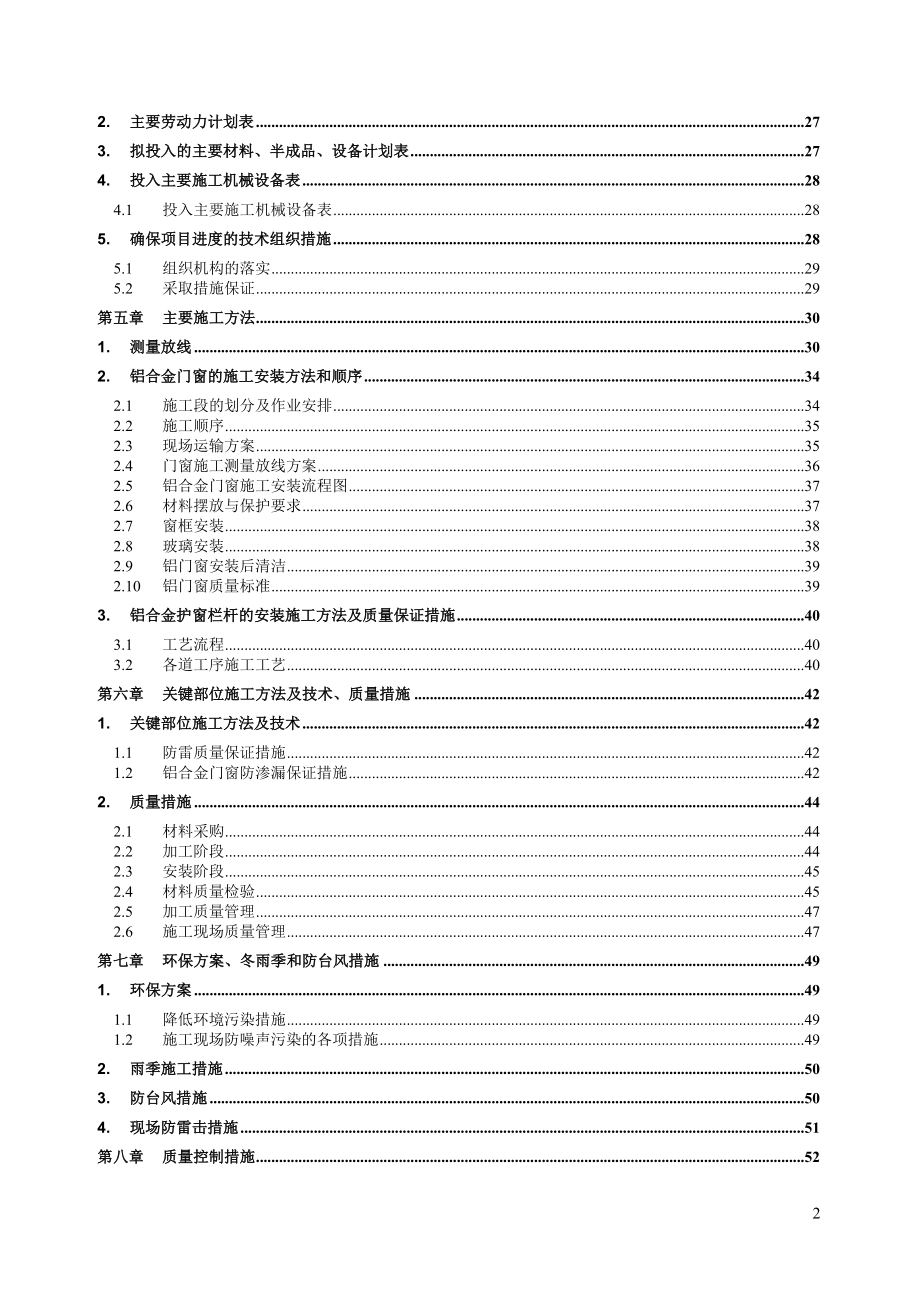 铝合金门窗装饰工程施工方案(DOC62页)_第2页