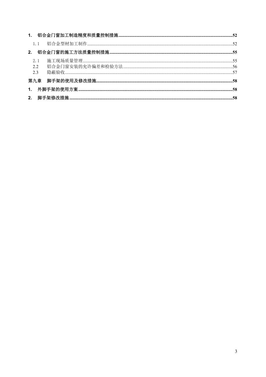 铝合金门窗装饰工程施工方案(DOC62页)_第3页
