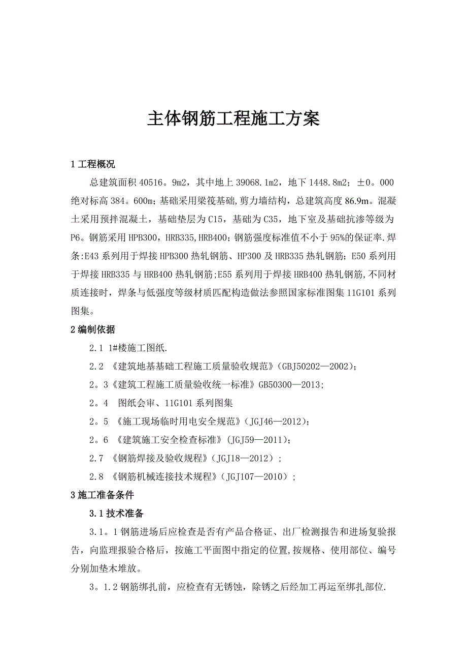 【施工方案】主体钢筋工程施工方案_第3页