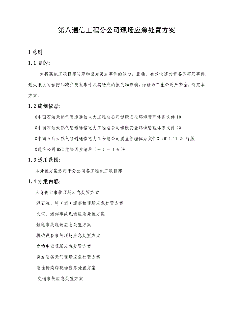 通信工程分公司现场应急处置方案_第1页