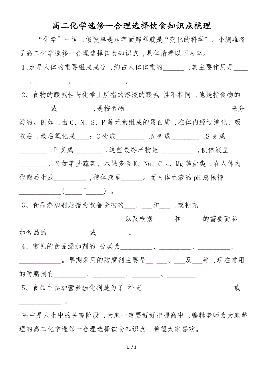 高二化学选修一合理选择饮食知识点梳理_第1页