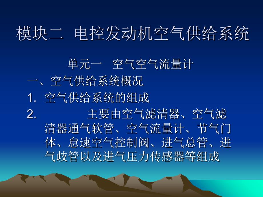 电控发动机空气供给系统分解_第1页