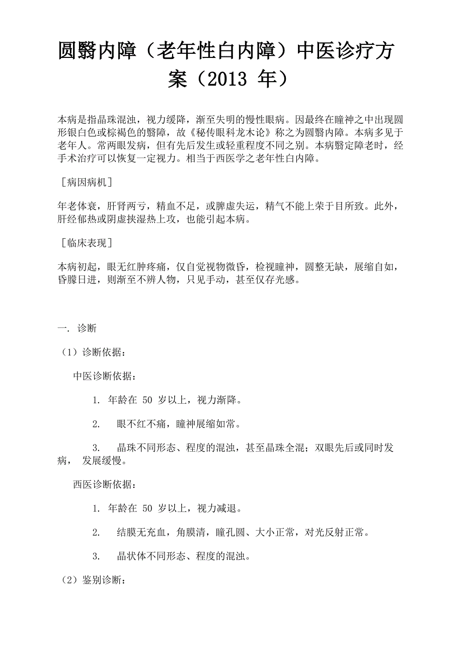 眼科中医诊疗方案_第1页