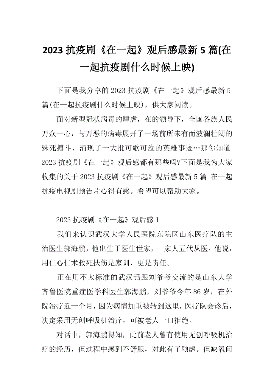 2023抗疫剧《在一起》观后感最新5篇(在一起抗疫剧什么时候上映)_第1页