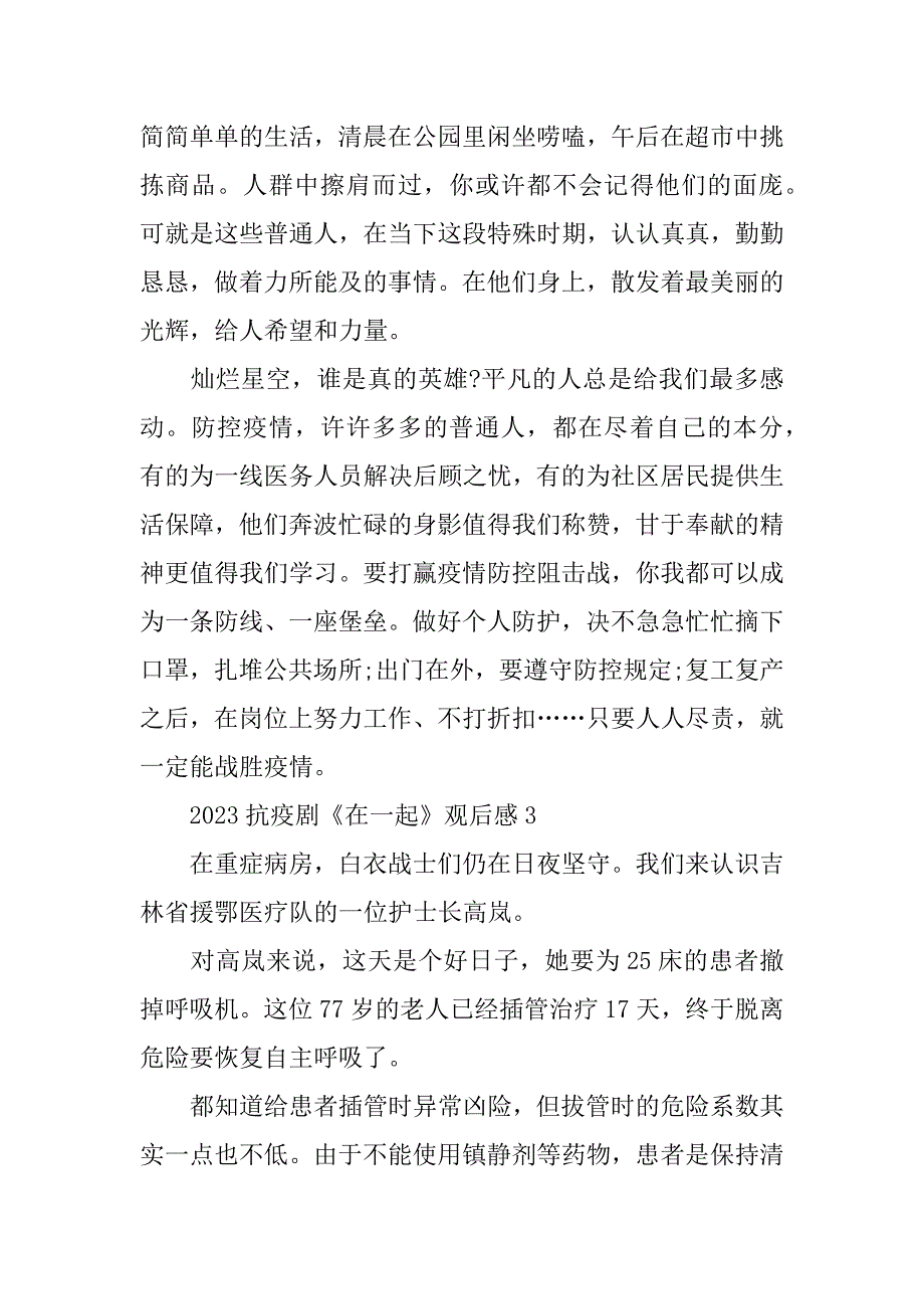 2023抗疫剧《在一起》观后感最新5篇(在一起抗疫剧什么时候上映)_第3页