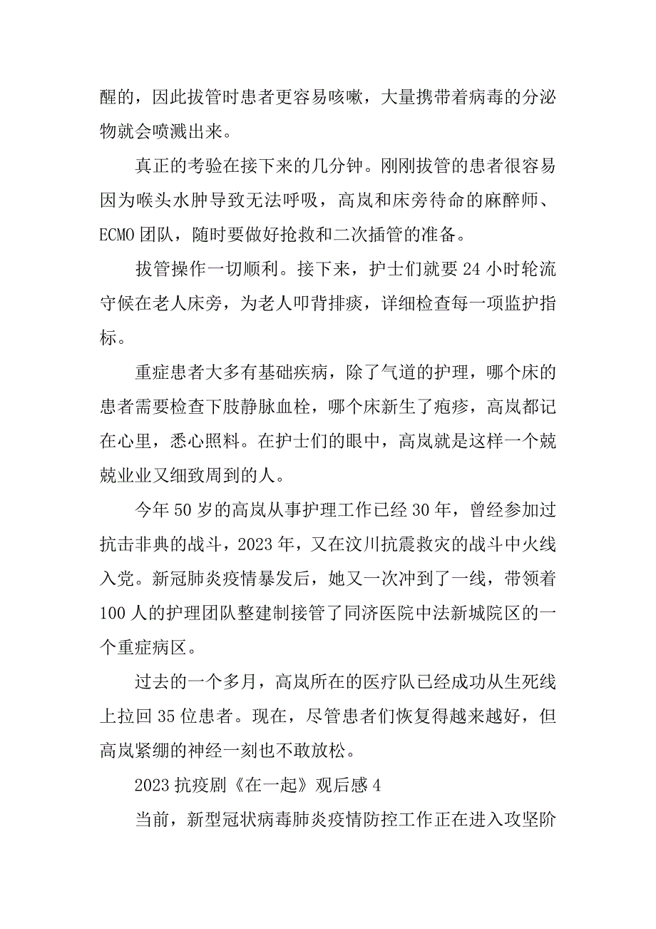 2023抗疫剧《在一起》观后感最新5篇(在一起抗疫剧什么时候上映)_第4页