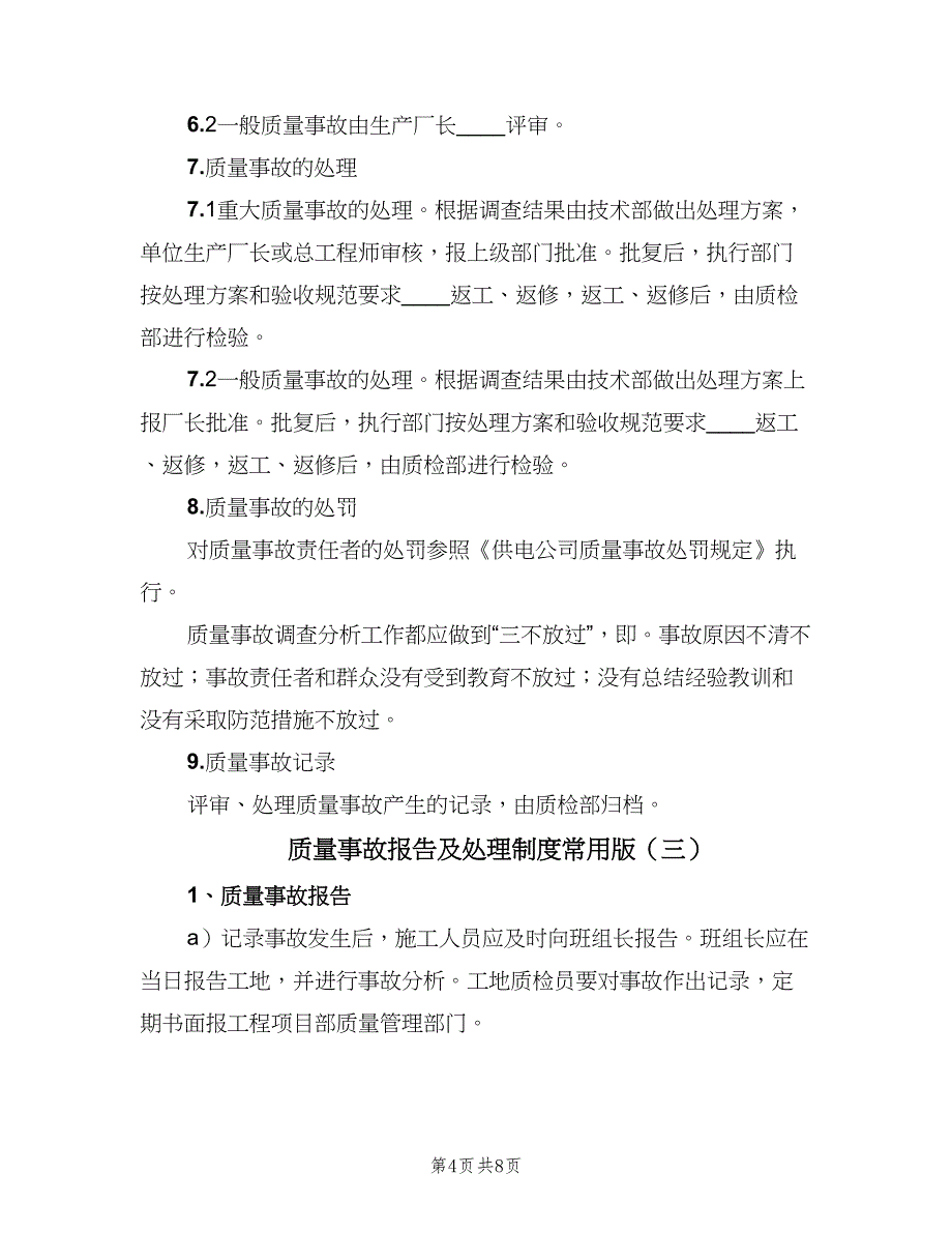 质量事故报告及处理制度常用版（四篇）.doc_第4页