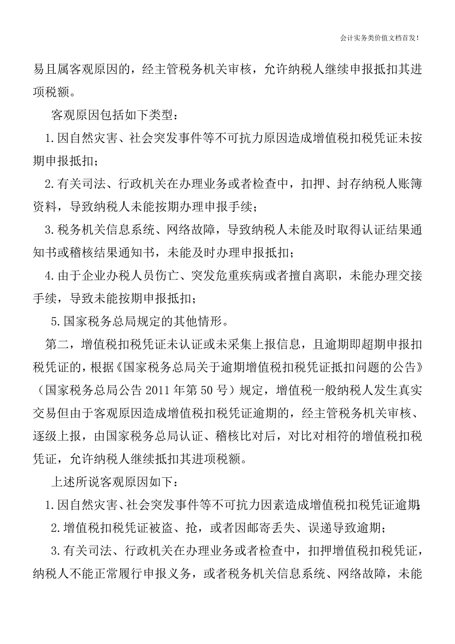 客观原因导致逾期的专用凭证仍可抵扣进项税-财税法规解读获奖文档.doc_第2页