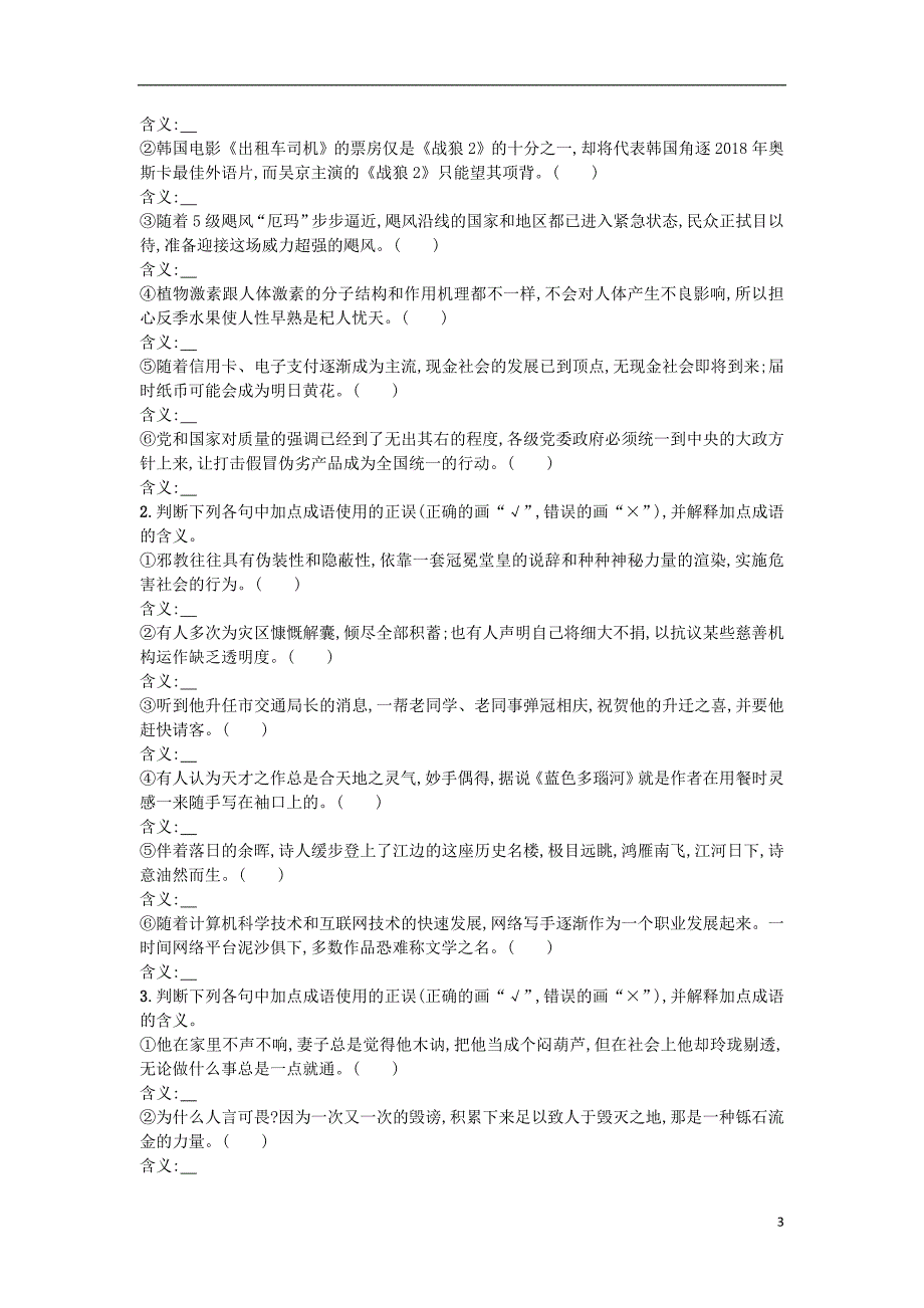 2019版高考语文一轮复习 第三部分 语言文字运用 专题一 正确使用词语（包括熟语）3.1.2 从八个角度辨析成语误用练习_第3页