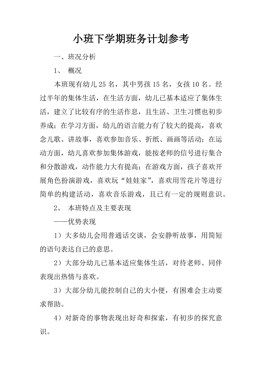 小班下学期班务计划参考_第1页