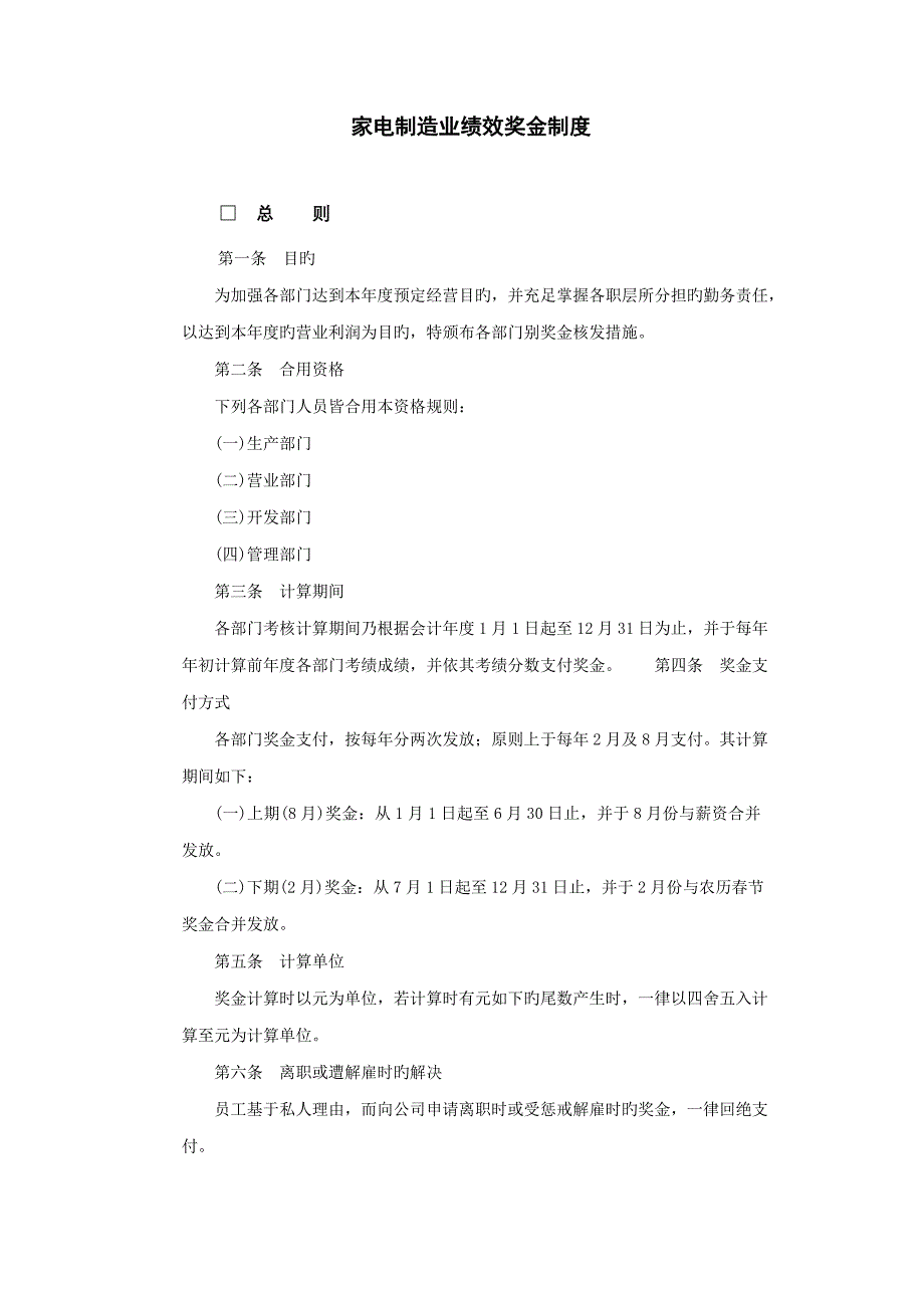 家电制造业绩效奖金新版制度模板_第1页