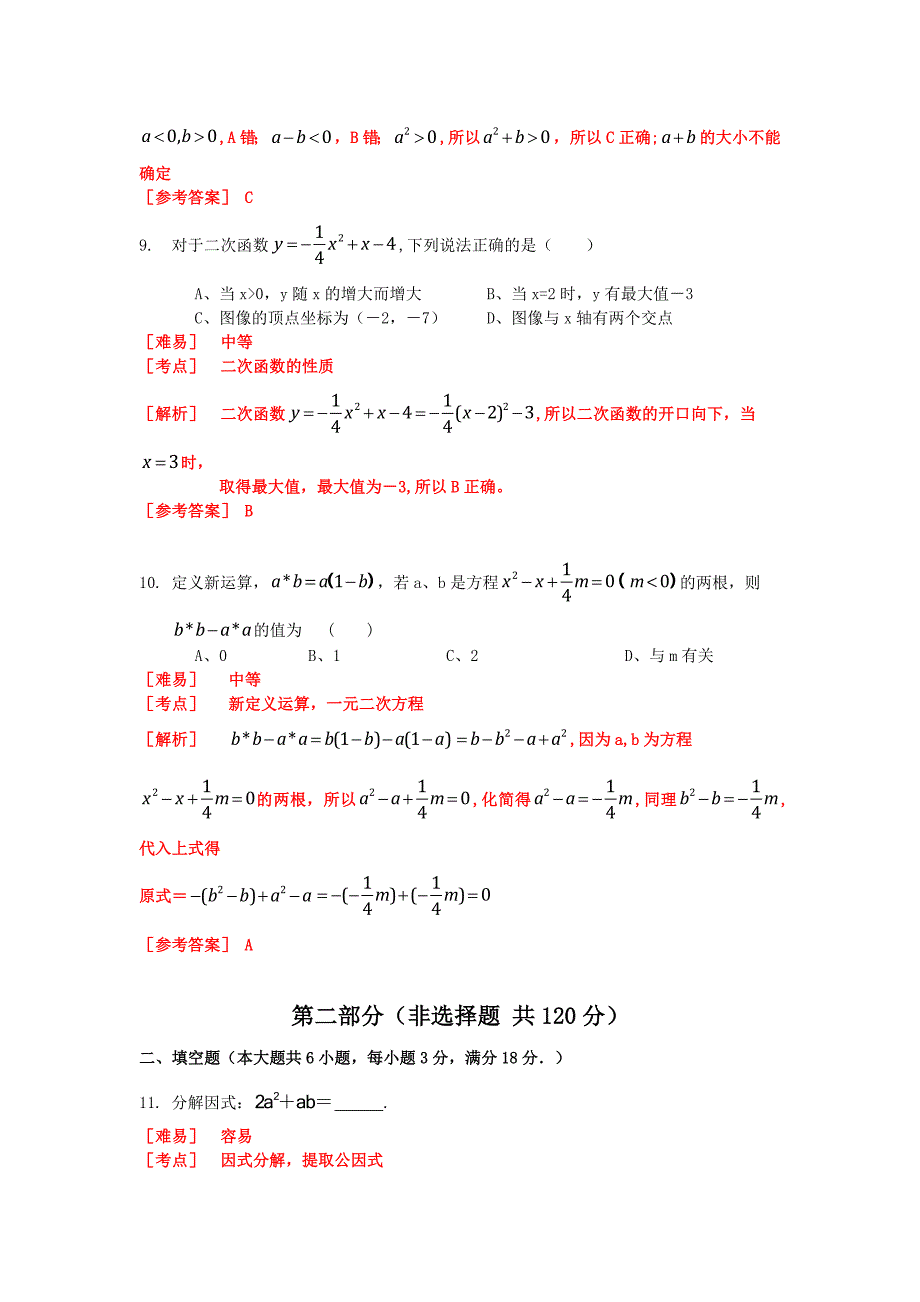 【名校精品】广东省广州市中考数学试卷及答案解析Word版_第4页