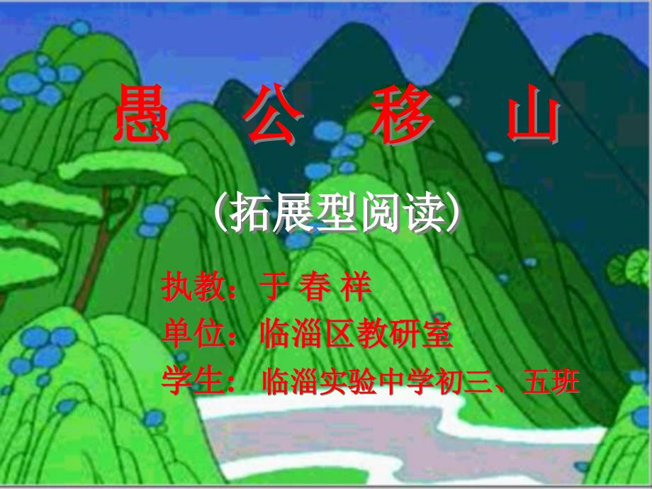 愚公移山优质课课件_第1页