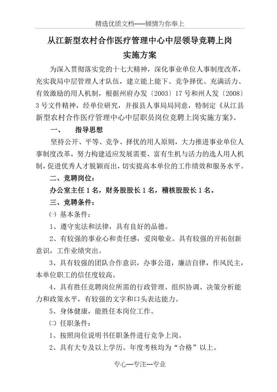 从江新型农村合作医疗管理中心中层领导竞聘上岗_第1页