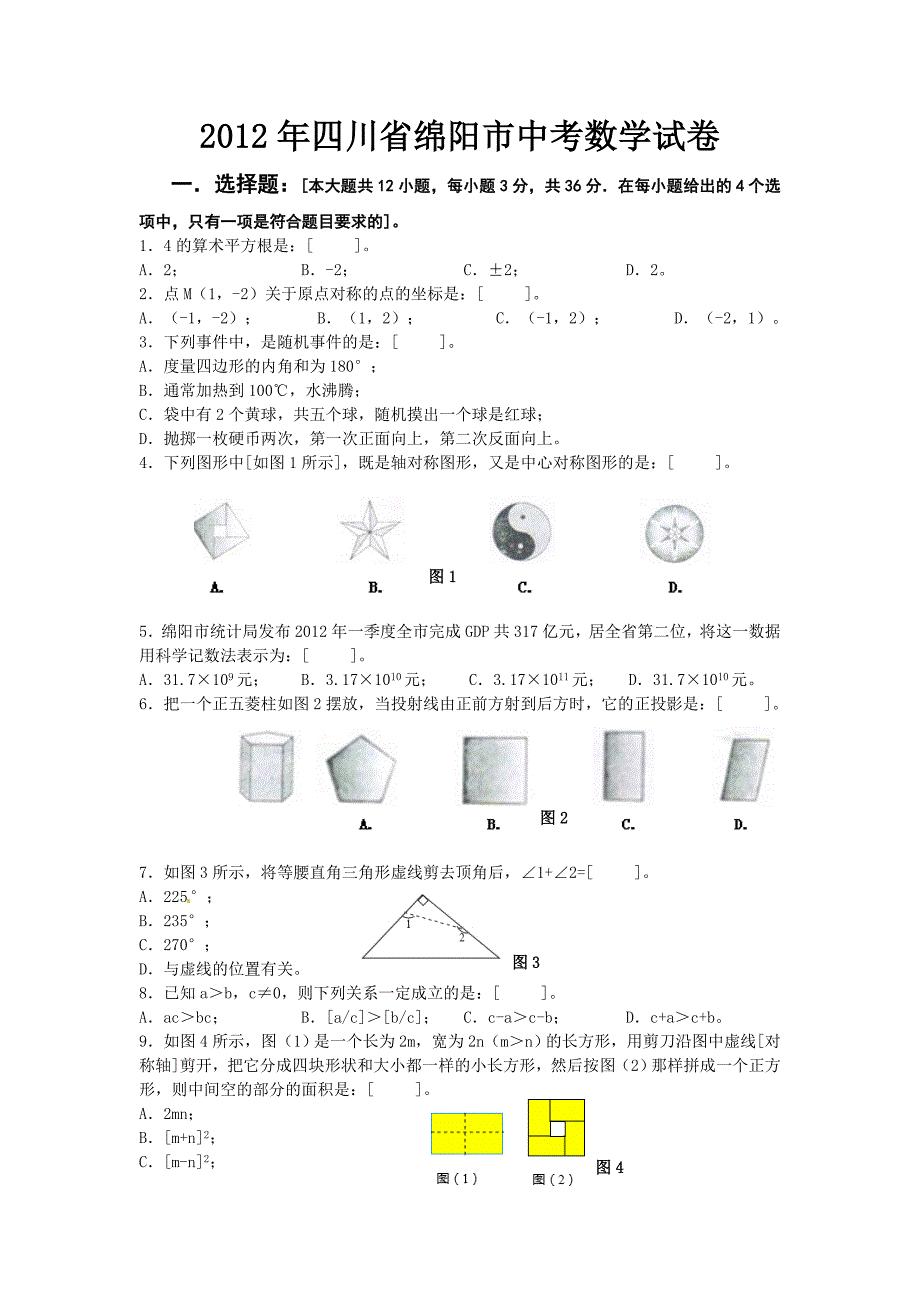 四川省绵阳市2012年中考数学试题.doc_第1页